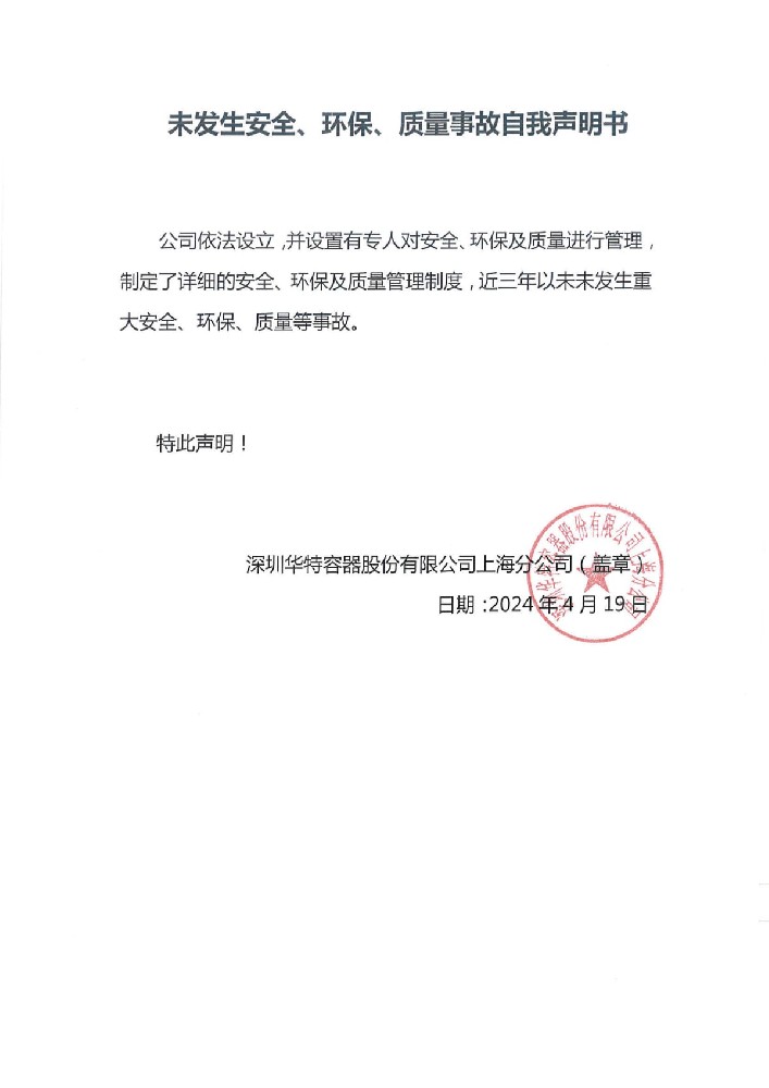 未爆发清静、环保、质量事故自我声明书.jpg